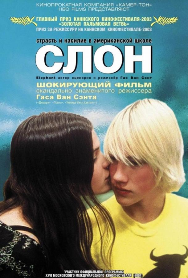 Фильм Слон 2003 года смотреть онлайн бесплатно в HD